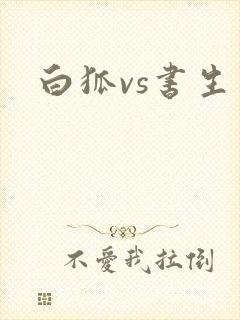 白狐vs书生
