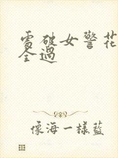 处破女警花处破全过