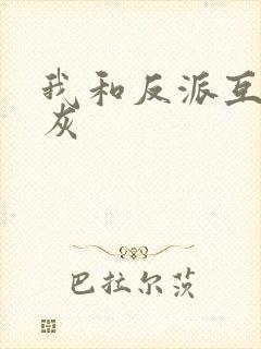 我和反派互相炮灰