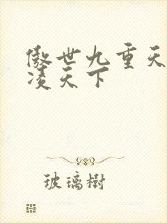 傲世九重天 风凌天下