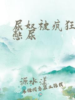 尿奴被疯狂灌水憋尿