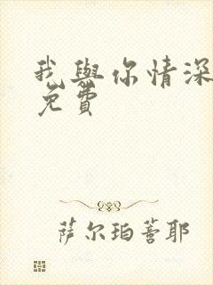 我与你情深似海免费