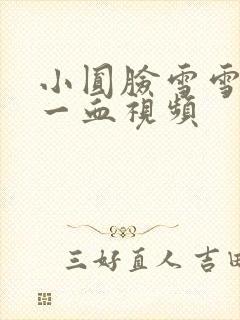 小圆脸雪雪食堂一血视频