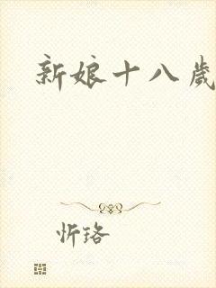 新娘十八岁小说