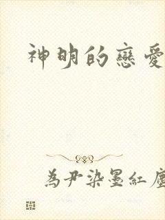 神明的恋爱游戏
