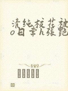 清纯校花被cao日常h张艳