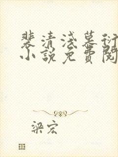 裴清浅慕衍之的小说免费阅读无弹窗