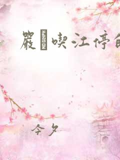 严峫吃江停的奶