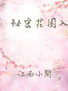 秘密花园入口