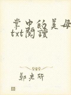 掌中的美母版主txt阅读