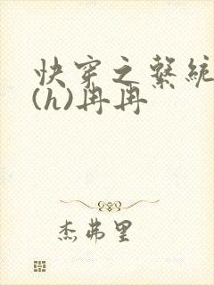 快穿之系统养成(h)冉冉