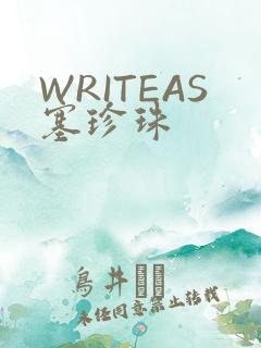 WRITEAS塞珍珠