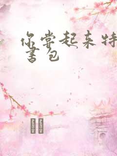 你尝起来特别甜 书包