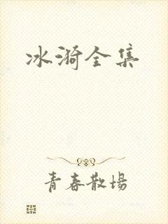 冰漪全集