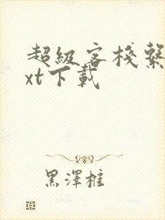 超级客栈系统txt下载