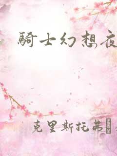 骑士幻想夜结局