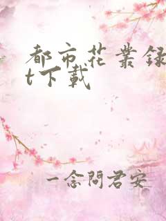 都市花丛录txt下载