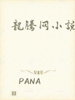 龙腾网小说