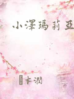 小泽玛莉亚种子