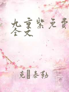 九重紫免费阅读全文