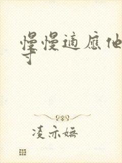 慢慢适应他的尺寸