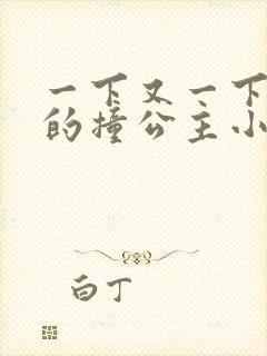 一下又一下有力的撞公主小说