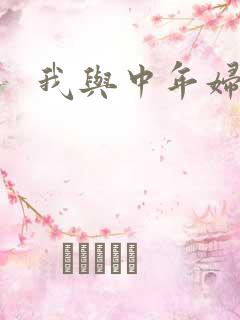 我与中年妇女