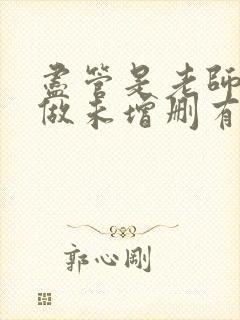 尽管是老师也想做未增删有翻译