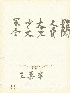 军少大人体力好全文免费阅读正版