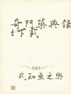 奇门药典录txt下载