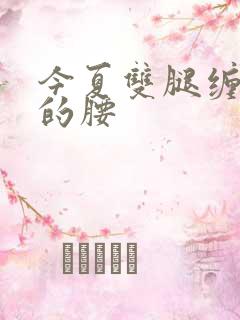 今夏双腿缠陆绎的腰