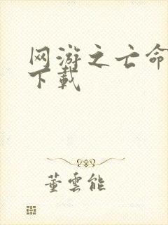 网游之亡命天涯下载