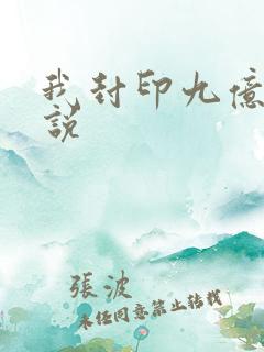 我封印九亿次小说