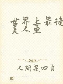 世界上最后一条美人鱼