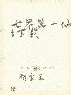 七界第一仙txt下载