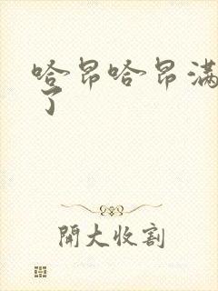 哈昂哈昂满了溢了