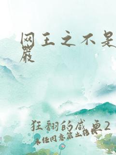 网王之不是妻管严