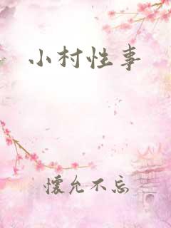小村性事