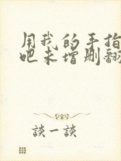 用我的手指搅乱吧未增删翻译