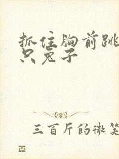 抓住胸前跳动两只兔子