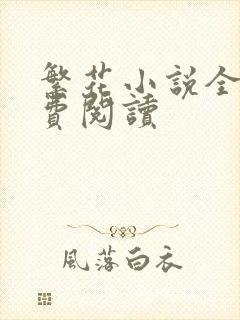 繁花小说全文免费阅读