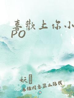 喜欢上你小星星PO