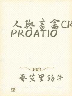 人与畜禽CROPROATIO