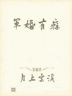 军婚有瘾