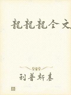 龙龙龙全文阅读