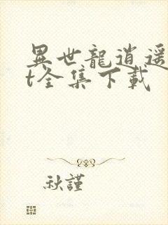 异世龙逍遥txt全集下载