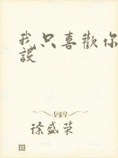 我只喜欢你的人设