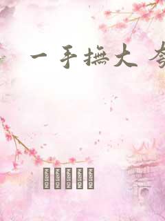 一手抚大 夸克