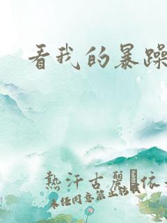 看我的暴躁老妈