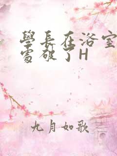 学长在浴室把我处破了H